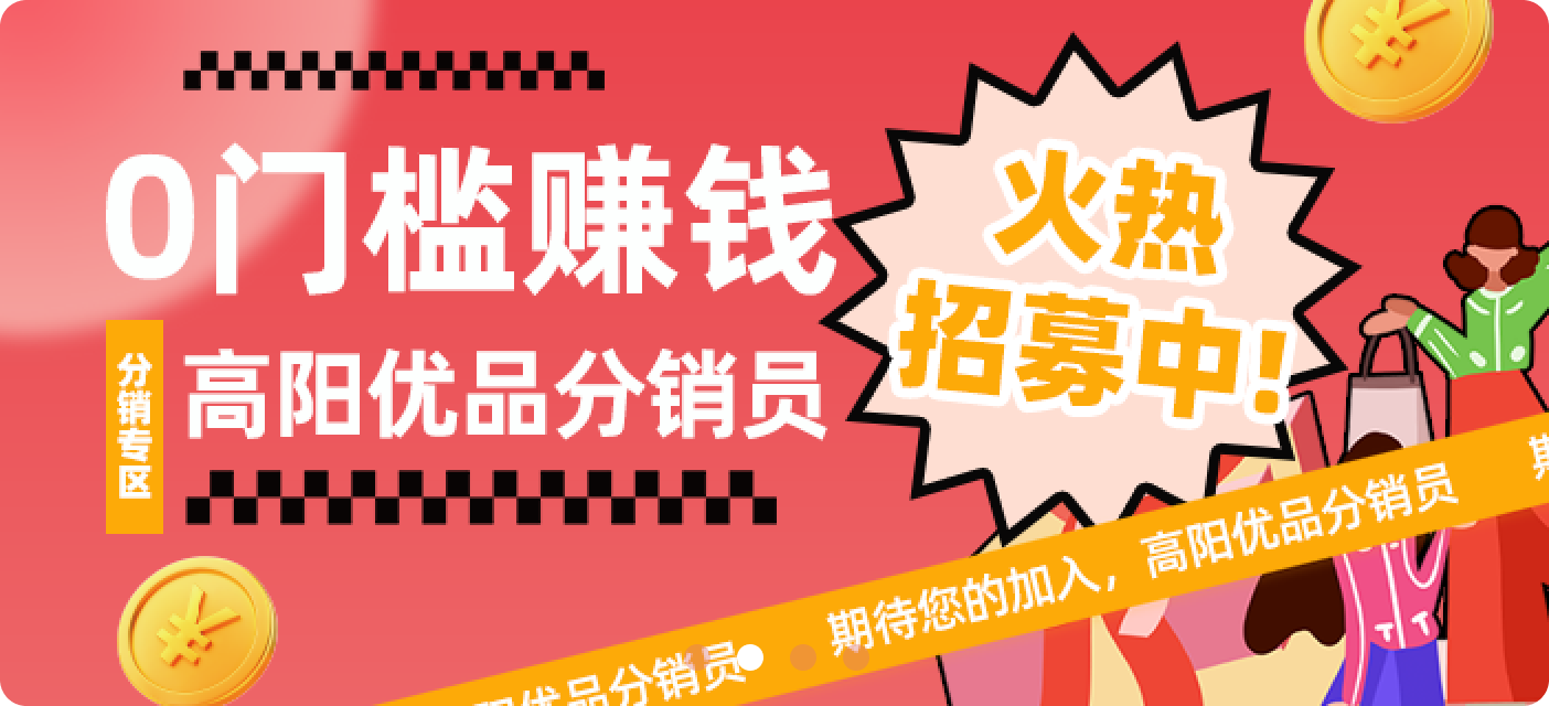 成为高阳优品分销员，领取现金红包