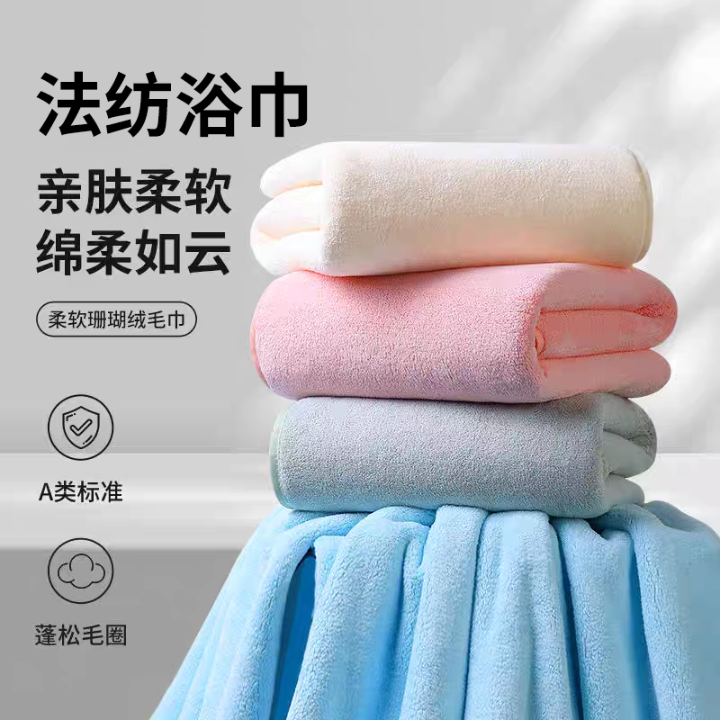 法纺浴巾 （珊瑚绒） 2