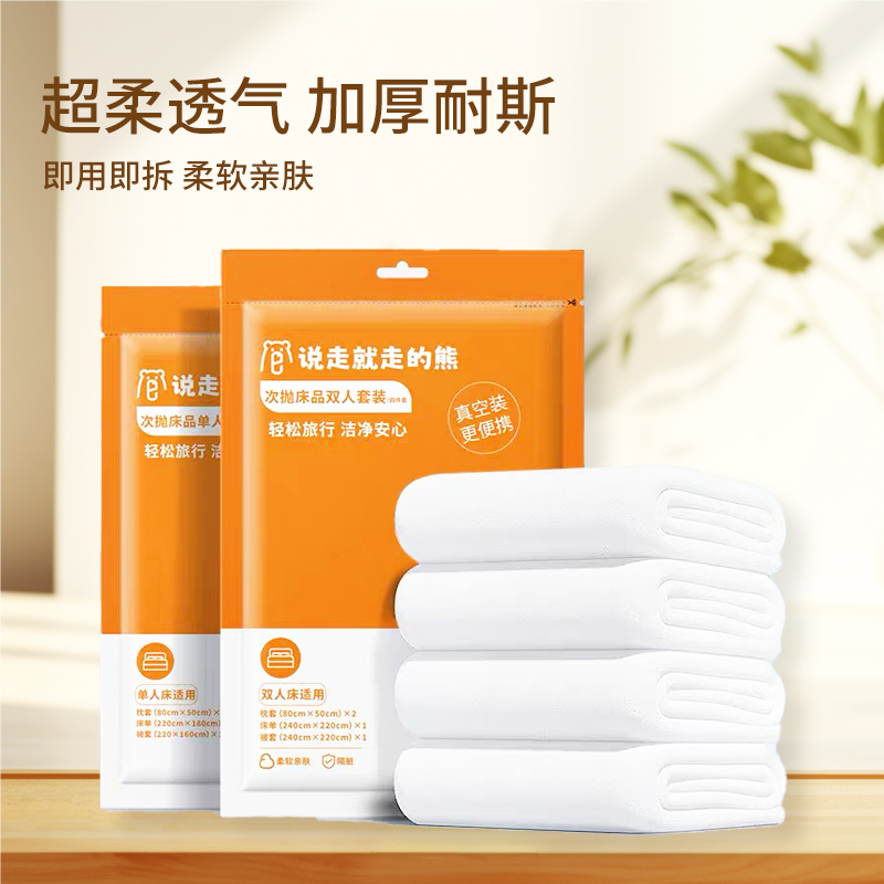 一次性双人四件套 （再生纤维素纤维）