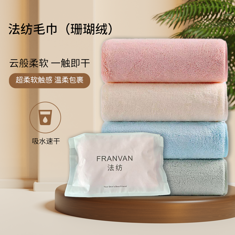 法纺毛巾 （珊瑚绒）